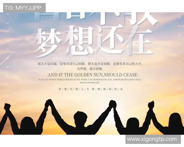 追梦谈83分：打破常规继续得分的勇气与决心