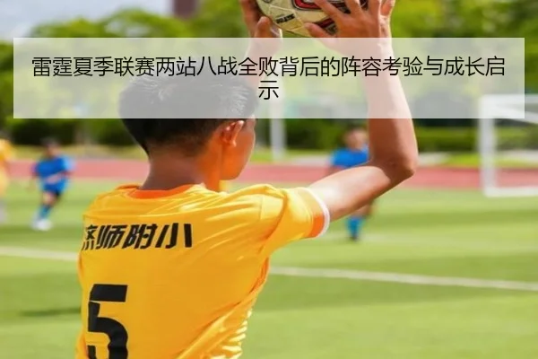 雷霆夏季联赛两站八战全败背后的阵容考验与成长启示