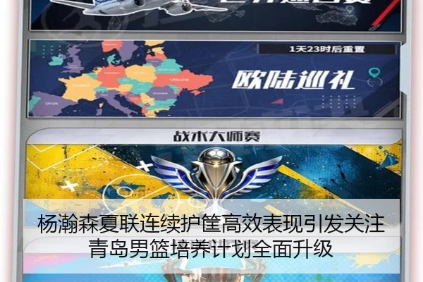 杨瀚森夏联连续护筐高效表现引发关注 青岛男篮培养计划全面升级