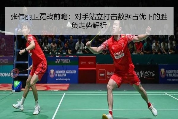 张伟丽卫冕战前瞻：对手站立打击数据占优下的胜负走势解析