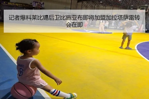 记者爆料莱比锡后卫比施亚布即将加盟加拉塔萨雷转会在即